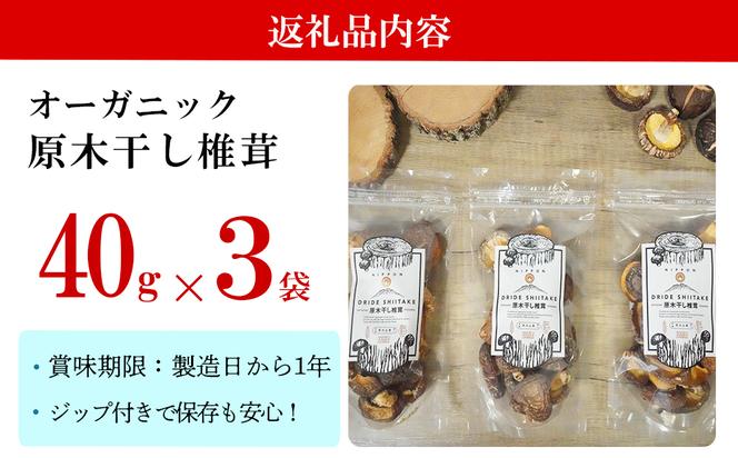 宮崎県産 乾燥 椎茸 40g×3袋 小分け チャック袋入 干ししいたけ 出汁 オーガニック 原木栽培 有機JAS認証 料理 調理 常温 美郷町 渡川 アヒージョ 煮物 煮付け おかず おこわ 鍋 みそ汁 炒め物 うどん そば スープ パスタ リゾット 春巻き 数量限定