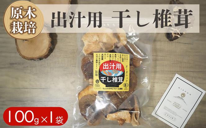 宮崎県産 乾燥 椎茸 100g×1袋 チャック袋入 干ししいたけ 出汁 オーガニック 原木栽培 有機JAS認証 大容量 料理 調理 常温 美郷町 渡川 アヒージョ 煮物 煮付け おかず おこわ 鍋 みそ汁 炒め物 うどん そば スープ パスタ リゾット 春巻き 数量限定