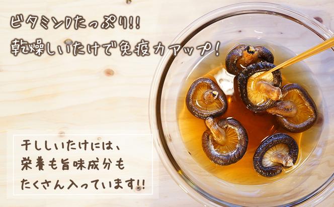 宮崎県産 乾燥 椎茸 100g×1袋 チャック袋入 干ししいたけ 出汁 オーガニック 原木栽培 有機JAS認証 大容量 料理 調理 常温 美郷町 渡川 アヒージョ 煮物 煮付け おかず おこわ 鍋 みそ汁 炒め物 うどん そば スープ パスタ リゾット 春巻き 数量限定