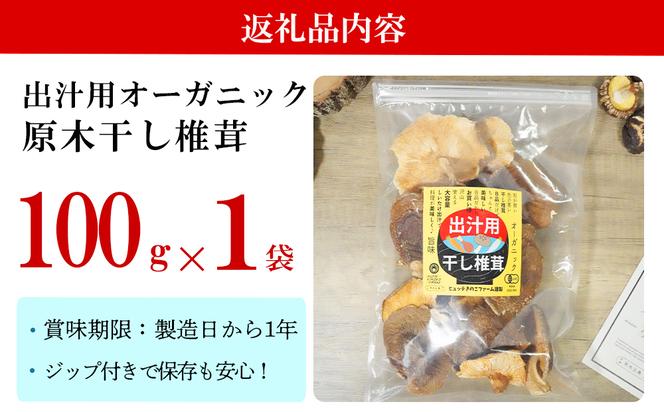 宮崎県産 乾燥 椎茸 100g×1袋 チャック袋入 干ししいたけ 出汁 オーガニック 原木栽培 有機JAS認証 大容量 料理 調理 常温 美郷町 渡川 アヒージョ 煮物 煮付け おかず おこわ 鍋 みそ汁 炒め物 うどん そば スープ パスタ リゾット 春巻き 数量限定