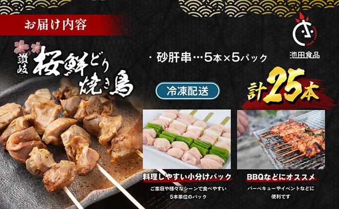 百貨店でも扱われる肉厚な焼鳥!讃岐桜鮮どり焼き鳥セット　砂肝串×25本