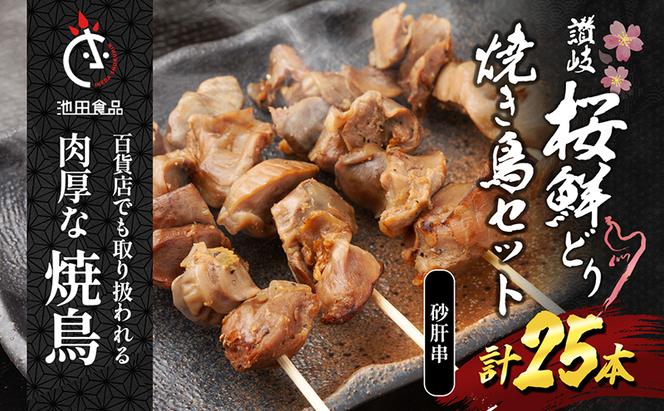 百貨店でも扱われる肉厚な焼鳥!讃岐桜鮮どり焼き鳥セット　砂肝串×25本