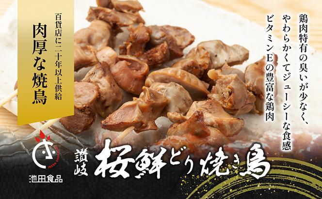 百貨店でも扱われる肉厚な焼鳥!讃岐桜鮮どり焼き鳥セット　砂肝串×25本