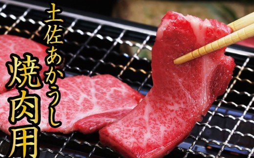 「土佐あかうし」焼き肉用1kg