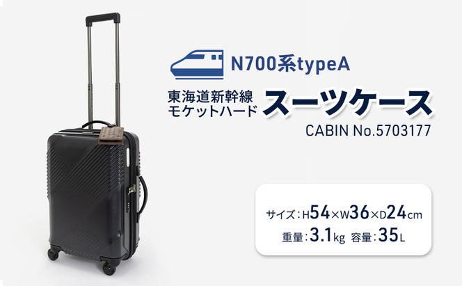 N700系typeA 東海道新幹線 モケットハードスーツケース_CABIN No.5703177