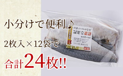 J6023_和歌山産 サバ干物フィレ 24枚 (2枚×12袋) セット