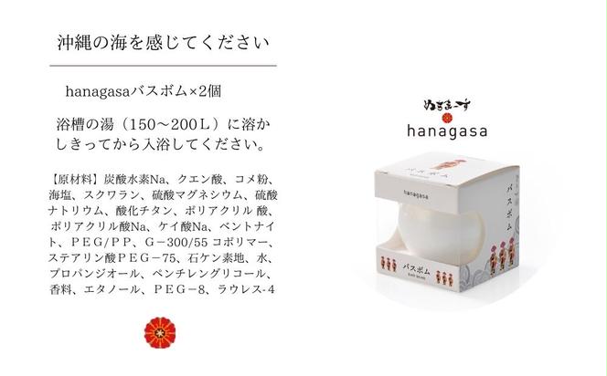 ［ぬちまーす］hanagasaバスボム×２個