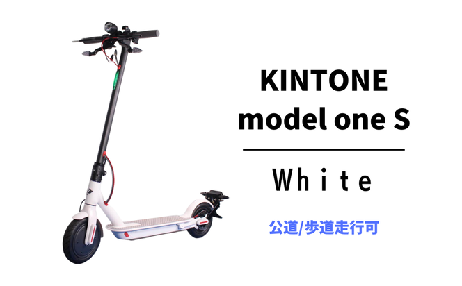 電動キックボード 公道 走行可能 KINTONE Model One S 増量バッテリー 