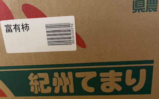 富有柿の新品種「紀州てまり」約7.5kg（22玉～32玉おまかせ） ※着日指定不可 ※2024年10月中旬～11月中旬頃に順次発送予定