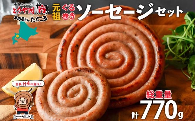 北海道 元祖ぐる巻き ソーセージ  計770g  北海道産 豚肉 肉 粗挽き にんにく チーズ コーン カレー 特大 ジャンボ 詰め合わせ ギフト お取り寄せ お肉屋 たどころ 送料無料