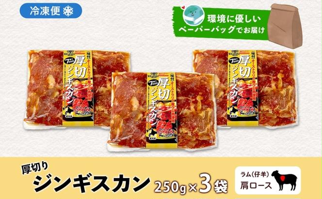 北海道 厚切り 肩ロース 生ラム ジンギスカン 250g×3袋 ラム タレ たれ 羊肉 贅沢 鍋 焼肉 ジューシー おかず 本格的 簡単 調理 グルメ お取り寄せ お肉屋 たどころ 送料無料