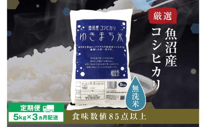 【先行予約】【定期便／3ヶ月】無洗米 ゆきまち米5kg 極上魚沼産コシヒカリ 令和6年度米＜令和6年10月上旬～発送予定＞