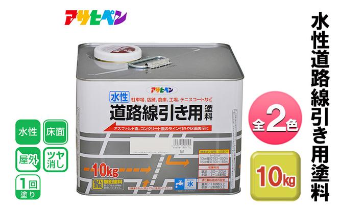 アサヒペン 水性道路線引き用塗料 10kg 全2色[ ペンキ 塗料 DIY 日曜大工 大容量 ]