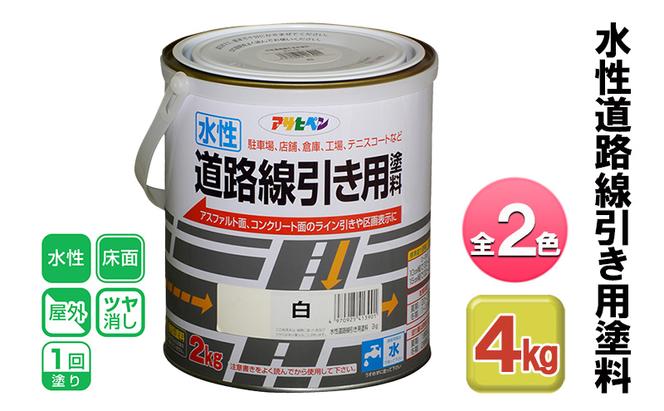 アサヒペン 水性道路線引き用塗料 2kg 全2色[ ペンキ 塗料 DIY 日曜大工 ]