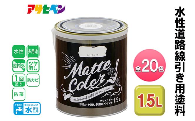 アサヒペン 水性ツヤ消し多用途ペイント マットカラー 1.5L 全20色[ ペンキ 塗料 DIY 日曜大工 ]