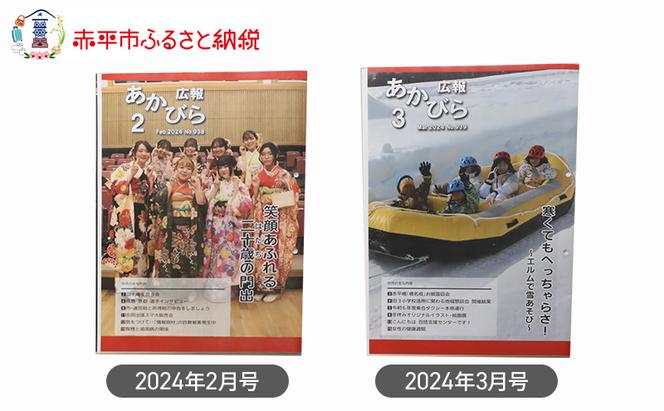 北海道赤平市広報誌 「広報あかびら」 毎月お届け全6回