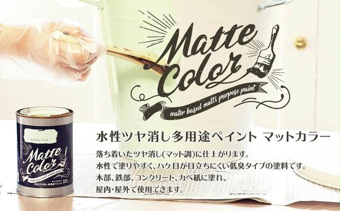 アサヒペン 水性ツヤ消し多用途ペイント マットカラー 0.5L 全20色[ ペンキ 塗料 DIY 日曜大工 ]