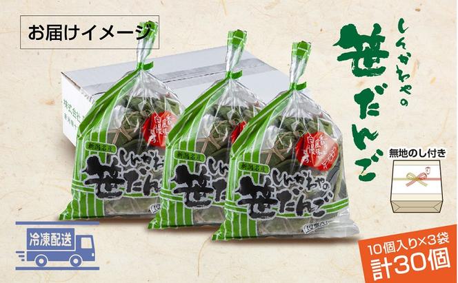 熨斗 笹だんご つぶあん 10個 × 3袋 計30個 セット 冷凍 笹団子 新潟県 銘菓 お土産 和菓子 だんご 国産原料 パーティー イベント ギフト お取り寄せ 無地熨斗 のし 新川屋 十日町市