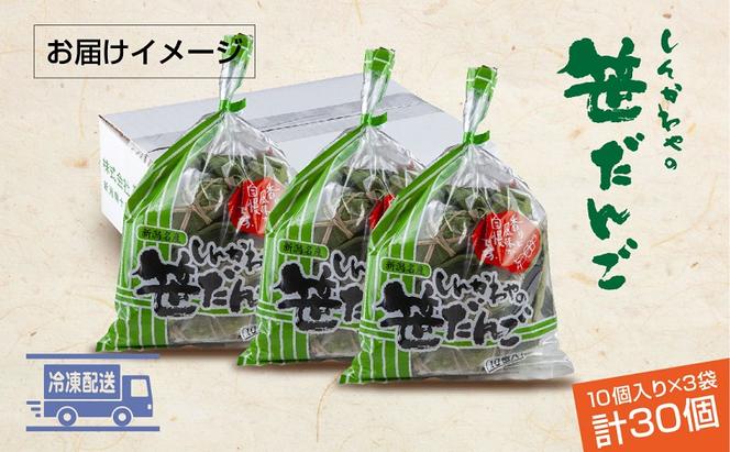 笹だんご つぶあん 10個 × 3袋 計30個 セット 冷凍 笹団子 新潟 銘菓 お土産 和菓子 おもち スイーツ だんご 国産原料 パーティー イベント ギフト お取り寄せ 新川屋 新潟県 十日町市