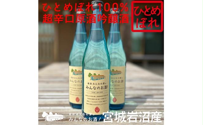 岩沼産ひとめぼれ100％使用！岩沼みんなの家の「みんなのお酒！超辛口吟醸酒」