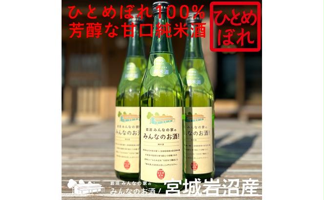 岩沼産ひとめぼれ100％使用！岩沼みんなの家の「みんなのお酒！純米酒」