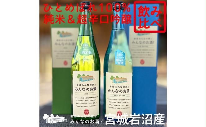 岩沼みんなの家の「みんなのお酒！超辛口吟醸酒」と「みんなのお酒！純米酒」飲み比べ2本セット