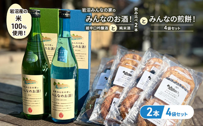 岩沼みんなの家の「みんなのお酒！超辛口吟醸酒」と「みんなのお酒！純米酒」の飲み比べ2本と「みんなの煎餅！」4袋セット