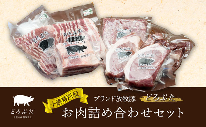 十勝の森放牧豚　どろぶたのお肉詰め合わせセット