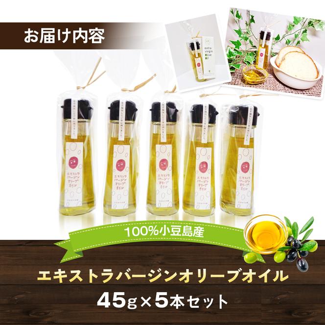 100％小豆島産エキストラバージンオリーブオイル45g5本セット　