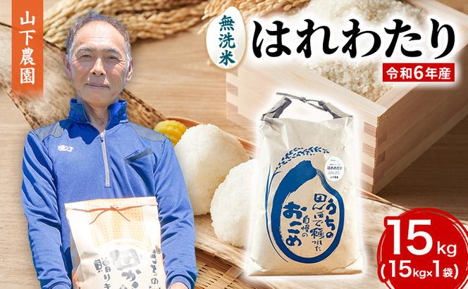 米 令和6年産 はれわたり 無洗米 15kg 1袋 白米 こめ お米 おこめ コメ ご飯 ごはん 令和6年 山下農園 青森 青森県