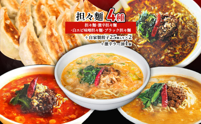 担々麺4種（担々麺・激辛担々麺・白エビ味噌担々麺・ブラック担々麺）＋自家製餃子25個入り×2 激辛ラー油1個