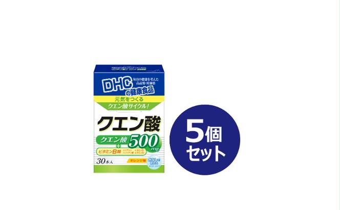 DHC クエン酸 30本入 5個セット パウダータイプ DHCサプリ ビタミンB 栄養補給 サプリメント サプリ 健康 健康食品 美容 5個 セット 栃木 栃木県 鹿沼市