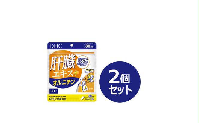 DHCサプリ 肝臓エキス＋オルニチン 30日分 2個セット DHC サプリメント 肝臓エキス オルチニン サプリ 健康 女性 男性 健康食品 美容 2個 セット 栃木 栃木県 鹿沼市