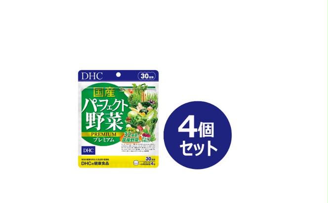 DHCサプリ 国産 パーフェクト野菜プレミアム 30日分 4個セット DHC サプリメント パーフェクト野菜 プレミアム 栄養補給 サプリ 健康 健康食品 美容 4個 セット 栃木 栃木県 鹿沼市　鹿沼市