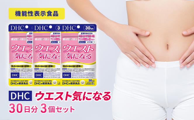 DHCウエスト気になる 30日分【機能性表示食品】 3個セット（90日分）