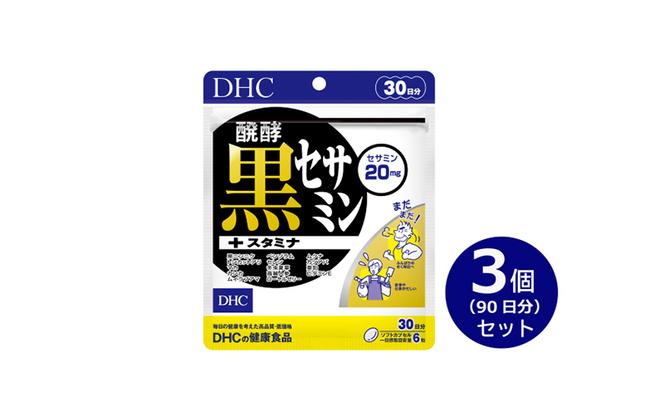 【2024年7月中旬より順次発送】DHC醗酵黒セサミン+スタミナ30日分 3個(90日分)セット