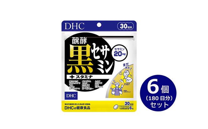 【2024年7月中旬より順次発送】DHC醗酵黒セサミン+スタミナ30日分 6個(180日分)セット