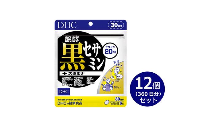 【2024年7月中旬より順次発送】DHC醗酵黒セサミン+スタミナ30日分 12個(360日分)セット