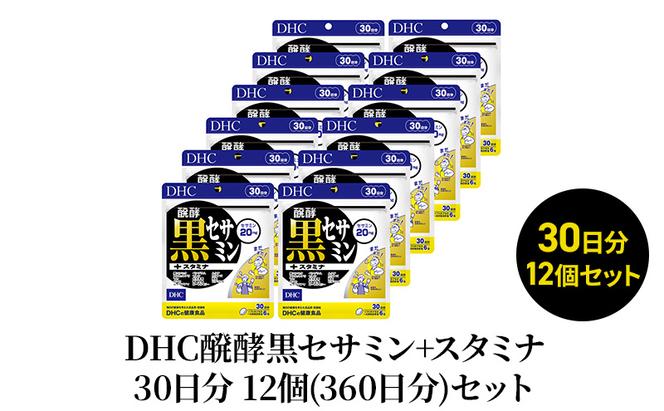 【2024年7月中旬より順次発送】DHC醗酵黒セサミン+スタミナ30日分 12個(360日分)セット