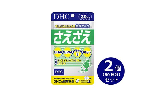 【2024年7月中旬より順次発送】DHCさえざえ 30日分 2個(60日分)セット