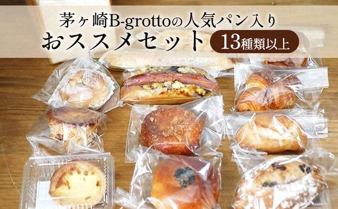 茅ヶ崎B-grottoの人気パン入りおススメセット 食パン お惣菜パン クロワッサン 冷凍