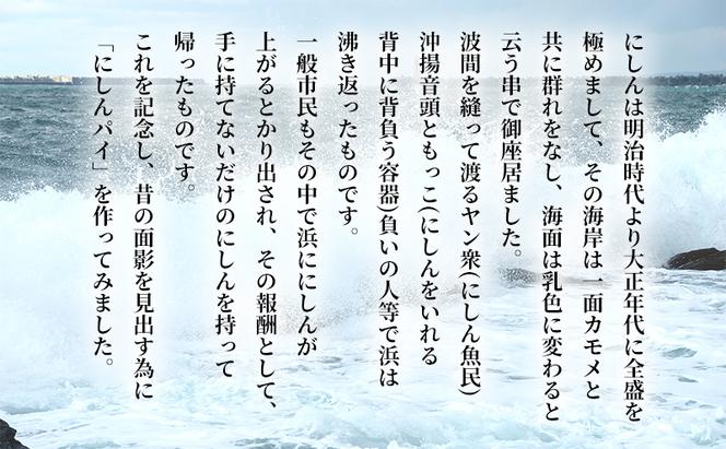 にしんパイ 二代目 12個入 1箱 菓子