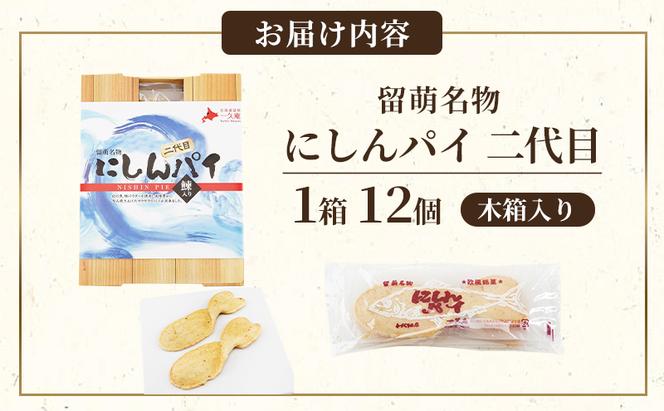 にしんパイ 二代目 12個入 1箱 菓子