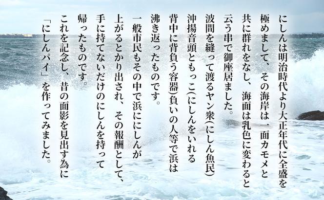 にしんパイ 初代 12個入 1箱 菓子