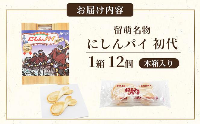 にしんパイ 初代 12個入 1箱 菓子