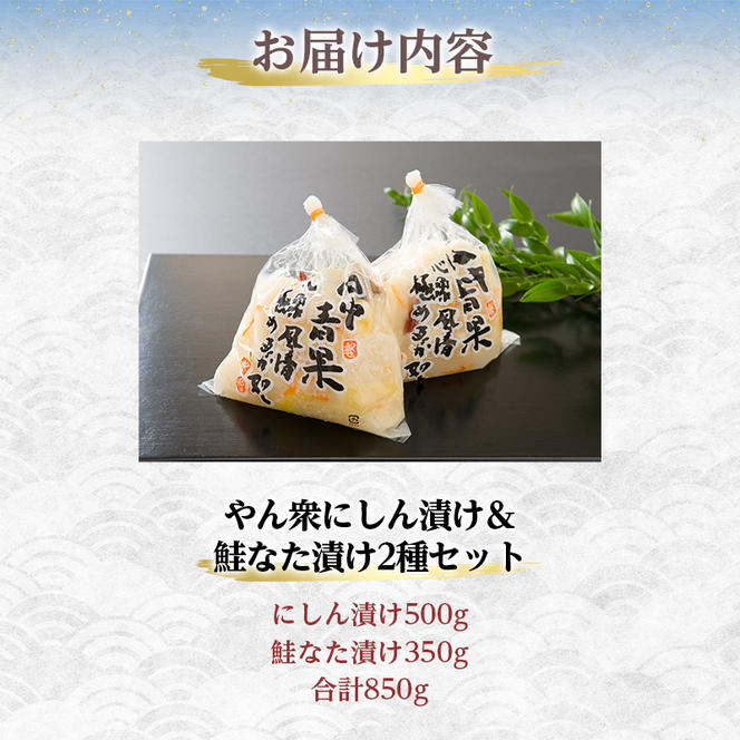 やん衆にしん漬け 鮭なた割漬け セット