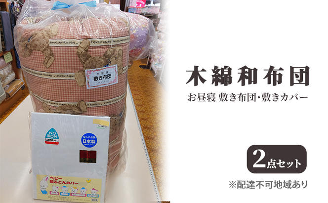 木綿 和布団 お昼寝 敷き布団 敷きカバー 2点 セット ふとん フトン カバー 布団 寝具 子ども  キッズ ベビー