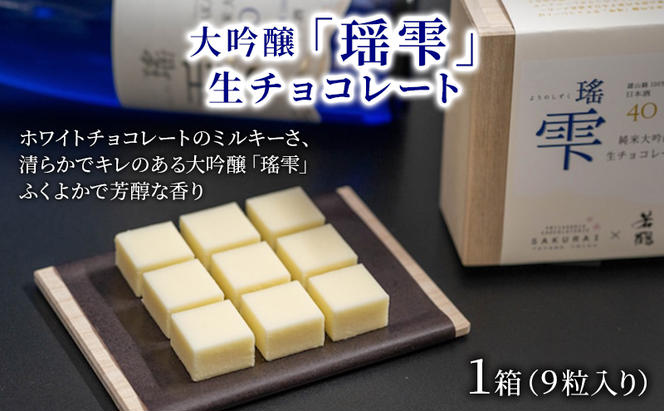 チョコレート 大吟醸「瑶雫」生チョコレート/パティスリーサクライ/菓子 チョコ ショコラ お酒 日本酒 北陸 /富山県射水市