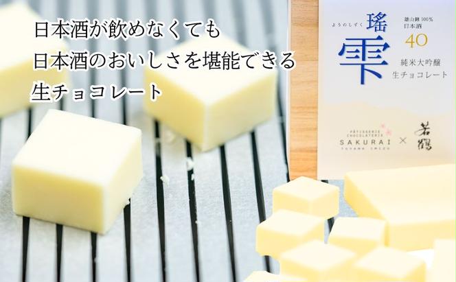 チョコレート 大吟醸「瑶雫」生チョコレート/パティスリーサクライ/菓子 チョコ ショコラ お酒 日本酒 北陸 /富山県射水市