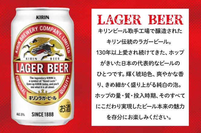 AB003-1　キリンビール取手工場産ラガービール缶350ml缶×24本